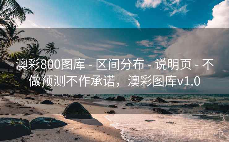 澳彩800图库 - 区间分布 - 说明页 - 不做预测不作承诺，澳彩图库v1.0