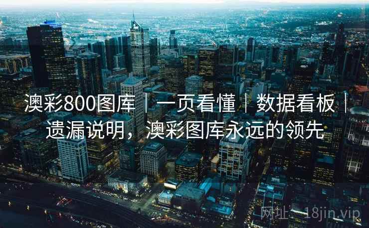 澳彩800图库｜一页看懂｜数据看板｜遗漏说明，澳彩图库永远的领先