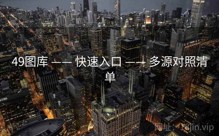 49图库 —— 快速入口 —— 多源对照清单