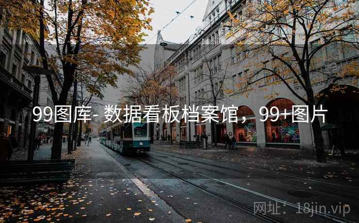99图库- 数据看板档案馆，99+图片