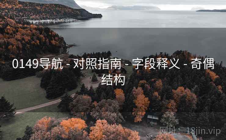 0149导航 - 对照指南 - 字段释义 - 奇偶结构