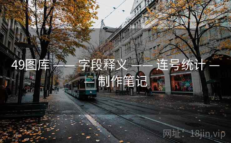 49图库 —— 字段释义 —— 连号统计 —— 制作笔记