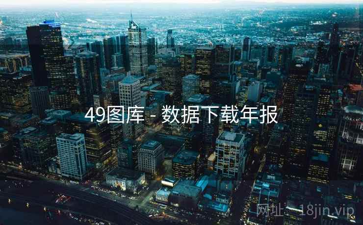 49图库 - 数据下载年报