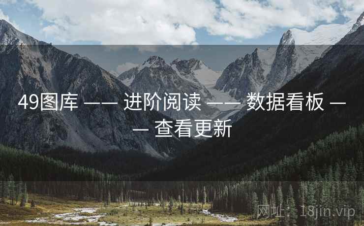 49图库 —— 进阶阅读 —— 数据看板 —— 查看更新