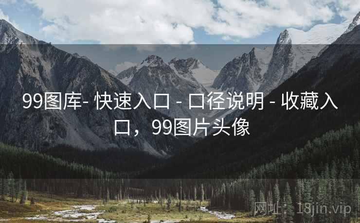 99图库- 快速入口 - 口径说明 - 收藏入口，99图片头像