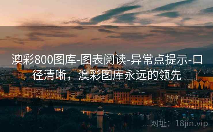 澳彩800图库-图表阅读-异常点提示-口径清晰，澳彩图库永远的领先