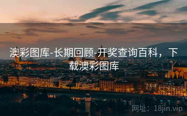 澳彩图库-长期回顾-开奖查询百科，下载澳彩图库