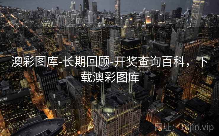 澳彩图库-长期回顾-开奖查询百科，下载澳彩图库