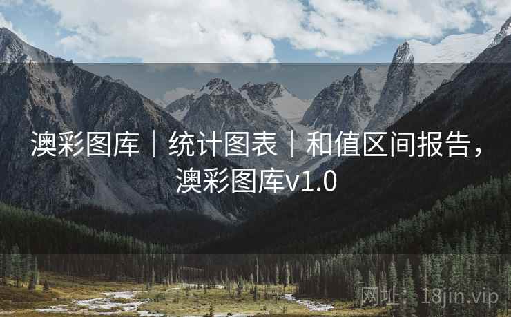澳彩图库｜统计图表｜和值区间报告，澳彩图库v1.0
