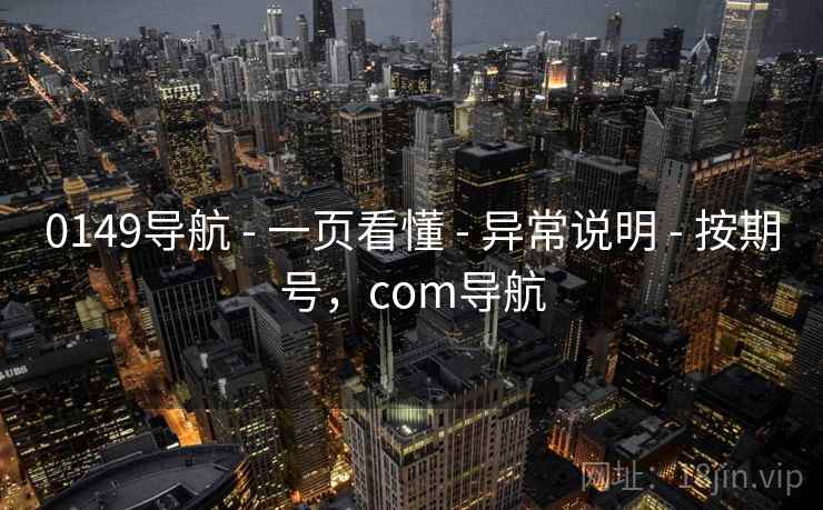 0149导航 - 一页看懂 - 异常说明 - 按期号，com导航